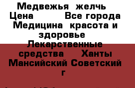 Медвежья  желчь › Цена ­ 190 - Все города Медицина, красота и здоровье » Лекарственные средства   . Ханты-Мансийский,Советский г.
